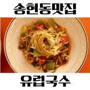 [송현동 맛집] 송현동 데이트 중화요리맛 파스타 '유럽국수'