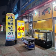 물금역 근처 맛집 황산공원 육회 홍어회 포장가능