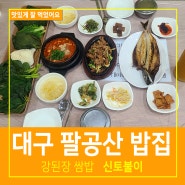 팔공산밥집 대구쌈밥 신토불이 한정식으로 좋아