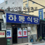울산여행 풍자 또간집 울산 국밥 맛집 현지인 추천, 하동식당
