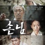 [한국영화] 손님, The Piper / 2015 / 감독 김광태 / 류승룡, 이성민, 천우희, 이준, 구승현 출연진 정보 관람평