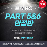 토익 RC PART 5&6(팟 5&6) 만점반 (상시 개강)
