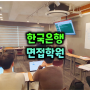 한국은행 면접학원 : (합격후기, 기출) 일반사무직 C3 실무, 심층 준비