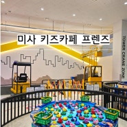 [하남아이와]대형키즈카페 ,미사 프렌즈