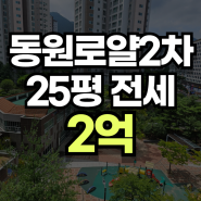 정관동원로얄듀크2차 25평 전세