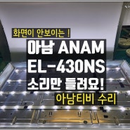 ANAM EL-430NS 화면은 안 보이는데 소리만 잘 들리는 아남 43인치 LEDTV수리