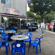 [수원]서둔동 노포맛집 "소홍창&막창" 야외테이블이있는 존맛집 (내돈내산)