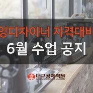 소잉디자이너 자격대비반 6월 공지 - 대구공예학원