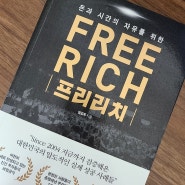 돈과 시간의 자유를 원하는 이들을 위한 프리리치 FREE RICH 서평, 한국비즈니스협회 심길후 회장 지음