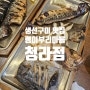 청라생선구이 (고등어,볼락,가자미,삼치) 맛집 괭이부리마을 청라점