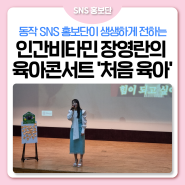 💖인간비타민 장영란의 육아 콘서트 '장영란의 처음 육아' 후기