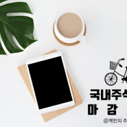 [24년 06월 05일] 장중특징주/시간외등락률순위