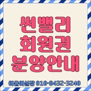 썬밸리cc 회원권 (고흥썬밸리리조트) 일죽cc 설악cc