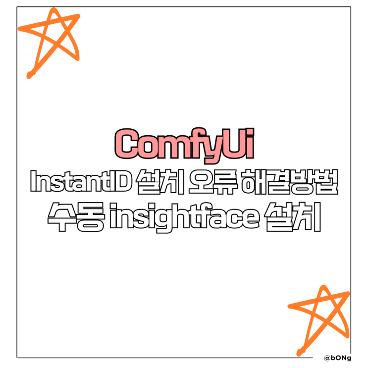 ComfyUI InstantID 설치 오류 해결 방법_수동 insightface 설치 : 네이버 블로그