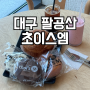 팔공산 대형카페 초이스엠 단팥빵 맛집 아이와 방문 솔직 후기