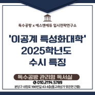 [입시]이공계 특성화대학 2025학년도 수시 특징