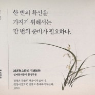 한 번의 확신을 가지기 위해서는 만번의 준비가 필요하다.