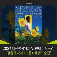 [뉴스레터 Vol.60] 2024 대관령음악제 두 번째 기획공연,강원의 사계 <여름>‘악흥의 순간’