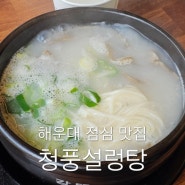 해운대 점심 맛집 가성비 넘치고 주차장도 있는 청풍설렁탕