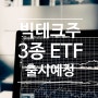 한국투자신탁운용 빅테크주 집중 투자한 ETF 3종 출시