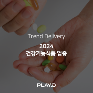 [Trend Delivery] 2024 건강기능식품 업종 트렌드 리포트 | 핵심 트렌드 키워드 <S.P.I.C.E>
