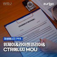 위제이·CTR에너지·라이젠코리아 재생에너지 PPA 사업 MOU 체결