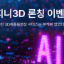 제품홍보영상과 기업홍보영상을 AI지니3D로 쉽게 만들어보기(3d모델링,3d영상,3d 렌더링)