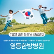 익산 현충일(6월 6일) 공휴일 병원 진료 일정안내