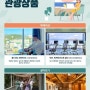인천시, 인천에서 2박 이상 체류 지역주민과 소통하고 지역 관광을 체험