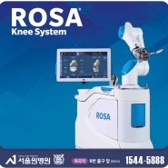 무릎 퇴행성관절염 치료에 효과적인 로사(ROSA) 로봇 수술은 화곡동 정형외과 서울원병원