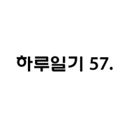 하루일기 57. 하얗게 불태우기 (2024.06.05)