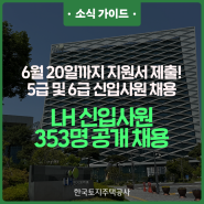 LH 신입사원 353명 공개채용! 6월 20일까지 접수 진행