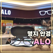 명지 안경 ALO안경 명지스타필드점 | 부산 금자안경 매장
