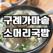 구례맛집 5일시장내 가마솥 소머리국밥집 맛집 추천