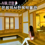 서울실내데이트 은평역사한옥박물관 주차 체험 입장료