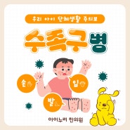 단체생활 주의보 수족구병