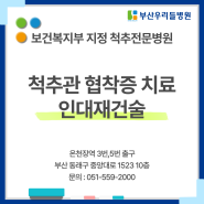 [ 부산 우리들병원 ] 척추관 협착증의 치료 - 인대재건술