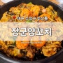 [대구 수성구] 두산동 맛집 '장군양꼬치' 마파두부 마라샹궈 중국요리 전문점