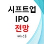 시프트업 상장 분석 몸값 3조 관련주 대성창투 IPO 주식 주가 텐센트