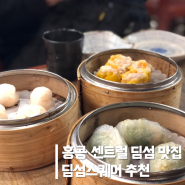 홍콩 센트럴 딤섬 가성비 맛집 딤섬스퀘어 메뉴 추천