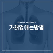 가래없애는방법 자세히 알아볼까요?