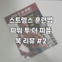 스트렝스 훈련법 책 추천 : 파워 투 더 피플 #2