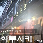[수원 아주대] 일본 감성 오코노미야끼 전문점 아주대 맛집 하루사키