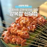 중앙시장 근처 양꼬치가 맛있는 신당역맛집 양복점 신당점