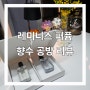 [레미니스 퍼퓸] 강남역 향수공방 커플 이색데이트 향수 만들기 리뷰