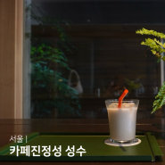 서울 성수카페 카페진정성 성수 밀크티 블루리본맛집