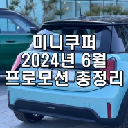 2024년 미니쿠퍼 6월 프로모션 안내 [계양전시장 김지영SC]