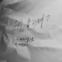 [도경수 빙의글] 우리, 흩어져? 5