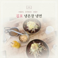 [김포] 여름메뉴 진주냉면 온면전문점 냉온장 내돈내산