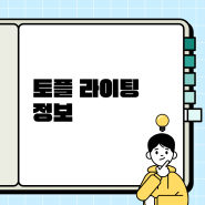 토플 영역 라이팅 만점받기: 학술 토론형 유형